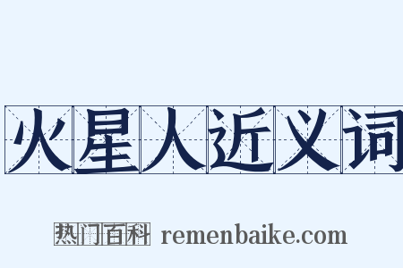 火星人近义词是什么意思的图片